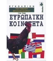 Εγκόλπιον του Καλού Μπλοφαδόρου για την Ευρωπαϊκή Κοινότητα