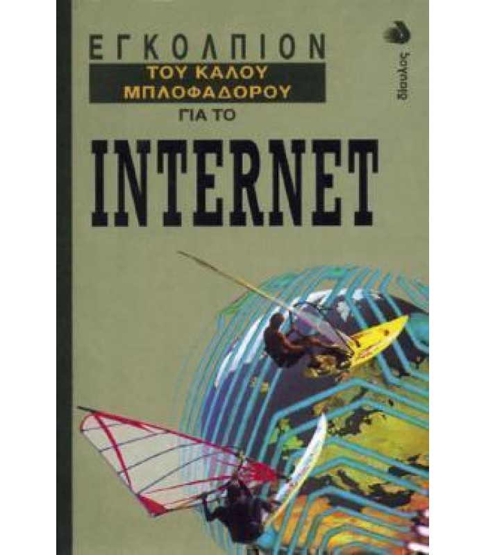 Εγκόλπιον του Καλού Μπλοφαδόρου για το Internet