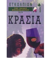 Εγκόλπιον του Καλού Μπλοφαδόρου για τα Κρασιά