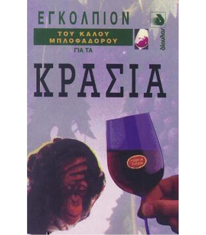 Εγκόλπιον του Καλού Μπλοφαδόρου για τα Κρασιά