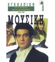 Εγκόλπιον του Καλού Μπλοφαδόρου για τη Μουσική