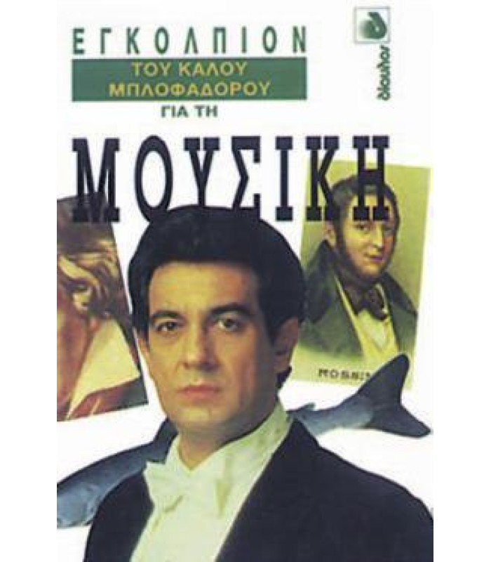 Εγκόλπιον του Καλού Μπλοφαδόρου για τη Μουσική