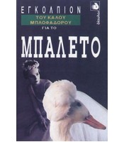 Εγκόλπιον του Καλού Μπλοφαδόρου για το Μπαλέτο