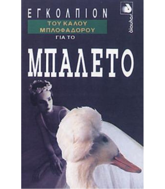 Εγκόλπιον του Καλού Μπλοφαδόρου για το Μπαλέτο