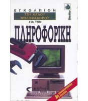 Εγκόλπιον του Καλού Μπλοφαδόρου για την Πληροφορική