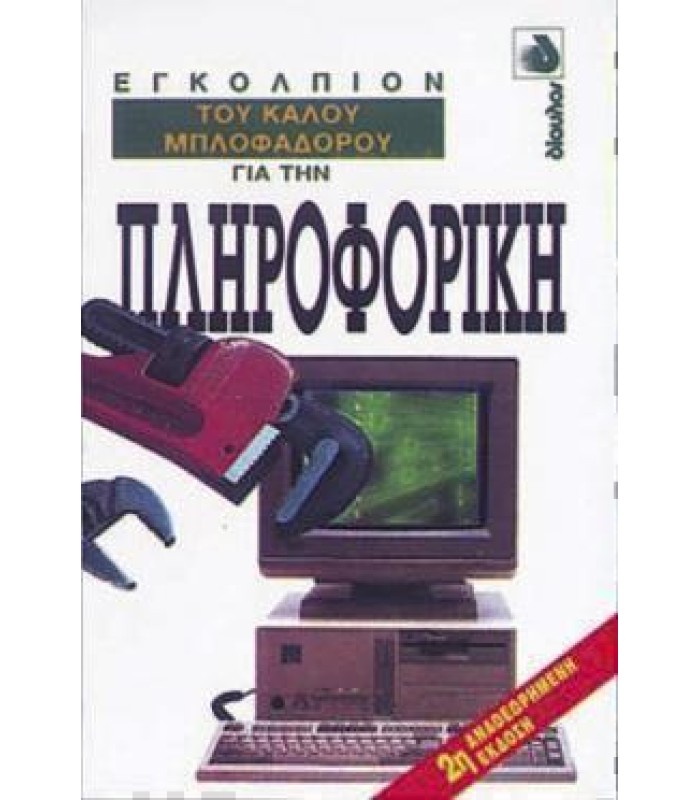Εγκόλπιον του Καλού Μπλοφαδόρου για την Πληροφορική