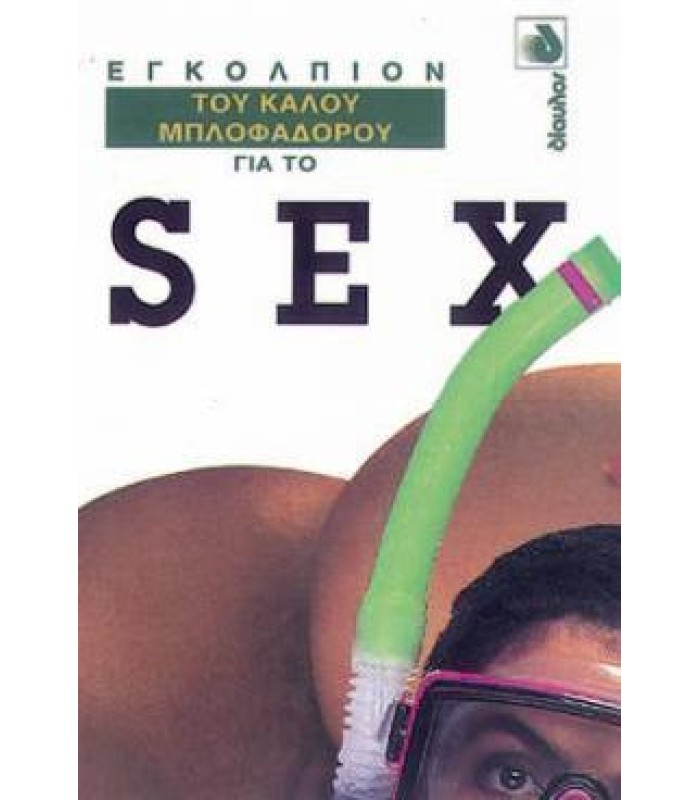 Εγκόλπιον του Καλού Μπλοφαδόρου για το Sex