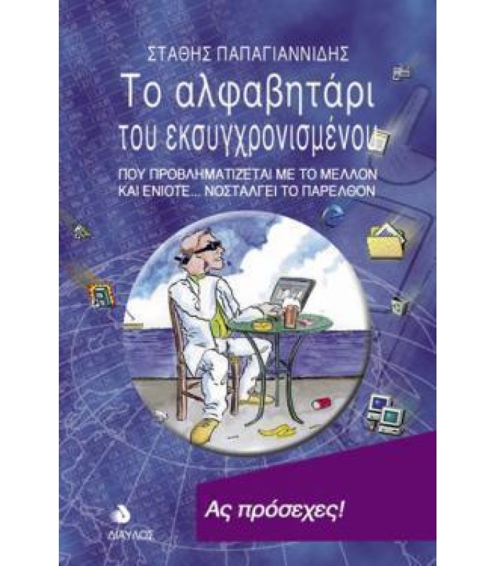 Το Αλφαβητάρι του Εκσυγχρονισμένου
