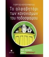 Το Αλφαβητάρι των Κανονισμών του Ποδοσφαίρου