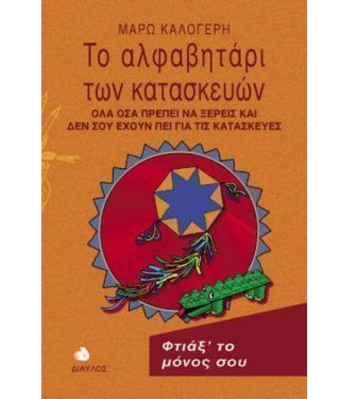 Το Αλφαβητάρι των Κατασκευών