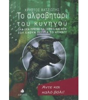 Το Αλφαβητάρι του Κυνηγού