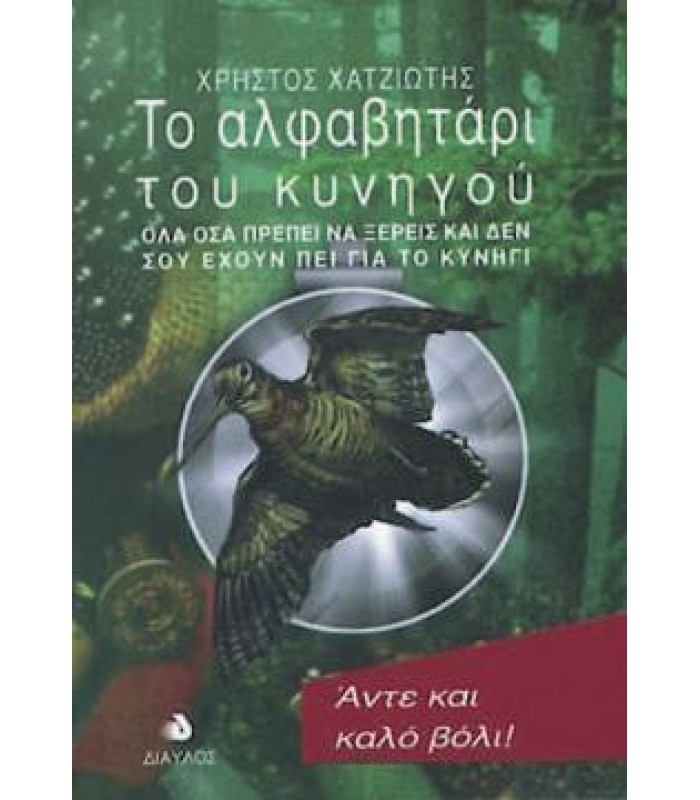 Το Αλφαβητάρι του Κυνηγού