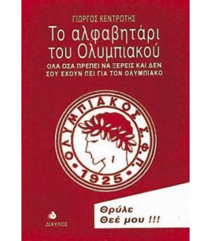 Το Αλφαβητάρι του Ολυμπιακού