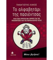 Το Αλφαβητάρι της Πασιέντσας