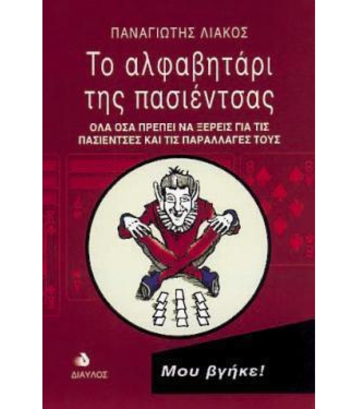 Το Αλφαβητάρι της Πασιέντσας
