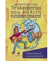 Το Αλφαβητάρι του Πολίτη