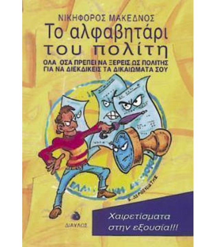 Το Αλφαβητάρι του Πολίτη
