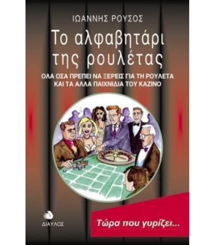 Το Αλφαβητάρι της Ρουλέτας