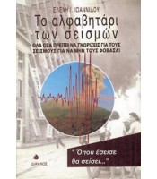 Το Αλφαβητάρι των Σεισμών