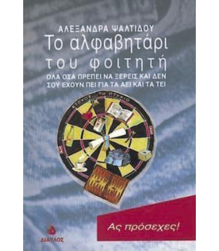 Το Αλφαβητάρι του Φοιτητή