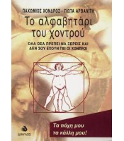 Το Αλφαβητάρι του Χοντρού
