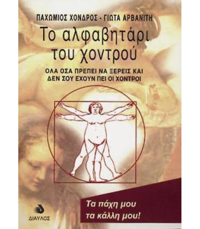 Το Αλφαβητάρι του Χοντρού