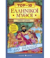 TOP-10 Ελληνικοί Μύθοι
