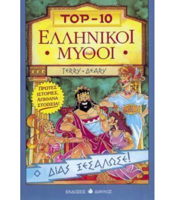 TOP-10 Ελληνικοί Μύθοι