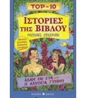 TOP-10  Ιστορίες της Βίβλου