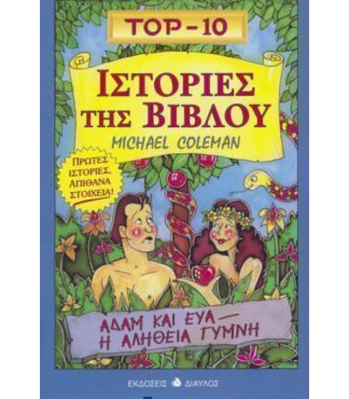 TOP-10  Ιστορίες της Βίβλου
