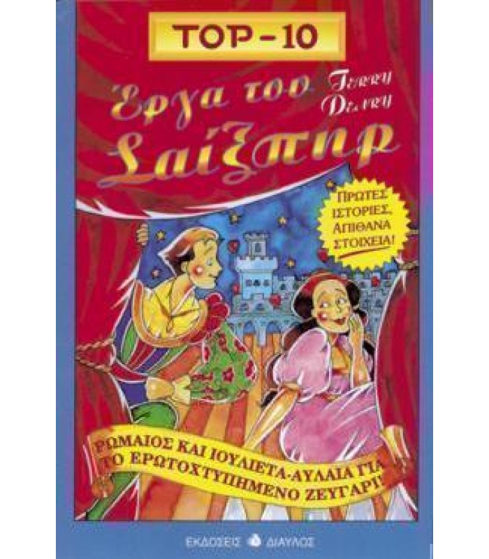 TOP-10 Έργα του Σαίξπηρ