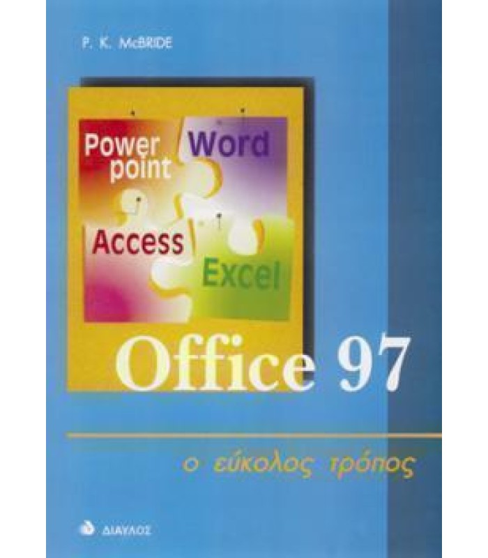 Office 97 - ο εύκολος τρόπος - ΕΞΑΝΤΛΗΜΕΝΟ