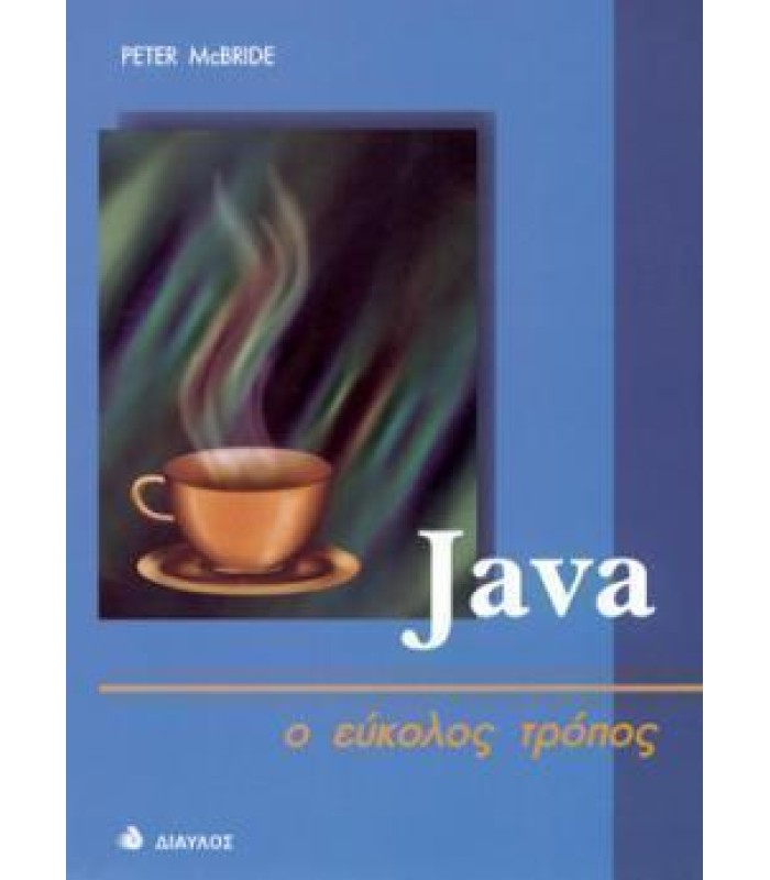 Java - ο εύκολος τρόπος