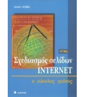 Σχεδιασμός Σελίδων Internet - ο εύκολος τρόπος - ΕΞΑΝΤΛΗΜΕΝΟ