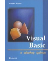 Visual Basic 5 - ο εύκολος τρόπος