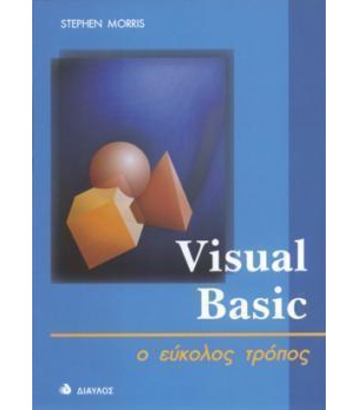 Visual Basic 5 - ο εύκολος τρόπος