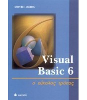 Visual Basic 6 - ο εύκολος τρόπος