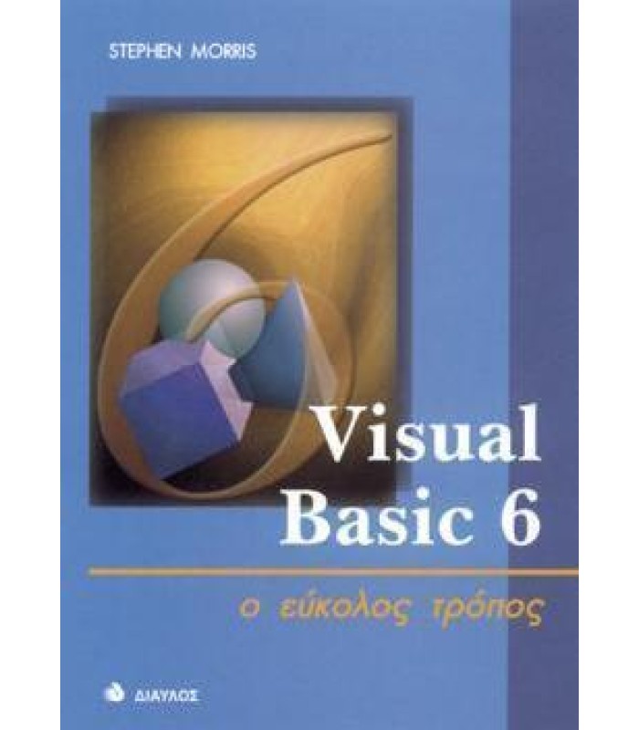Visual Basic 6 - ο εύκολος τρόπος