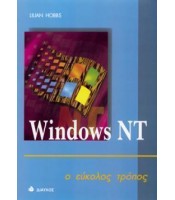 Windows NT - ο εύκολος τρόπος