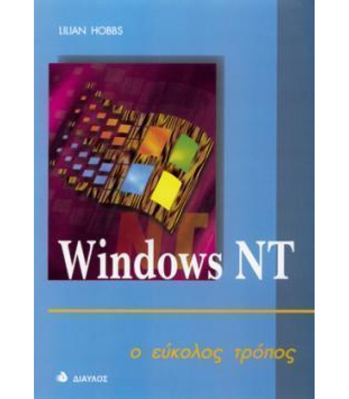Windows NT - ο εύκολος τρόπος