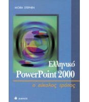 Ελληνικό PowerPoint 2000 - ο εύκολος τρόπος ΕΞΑΝΤΛΗΜΕΝΟ