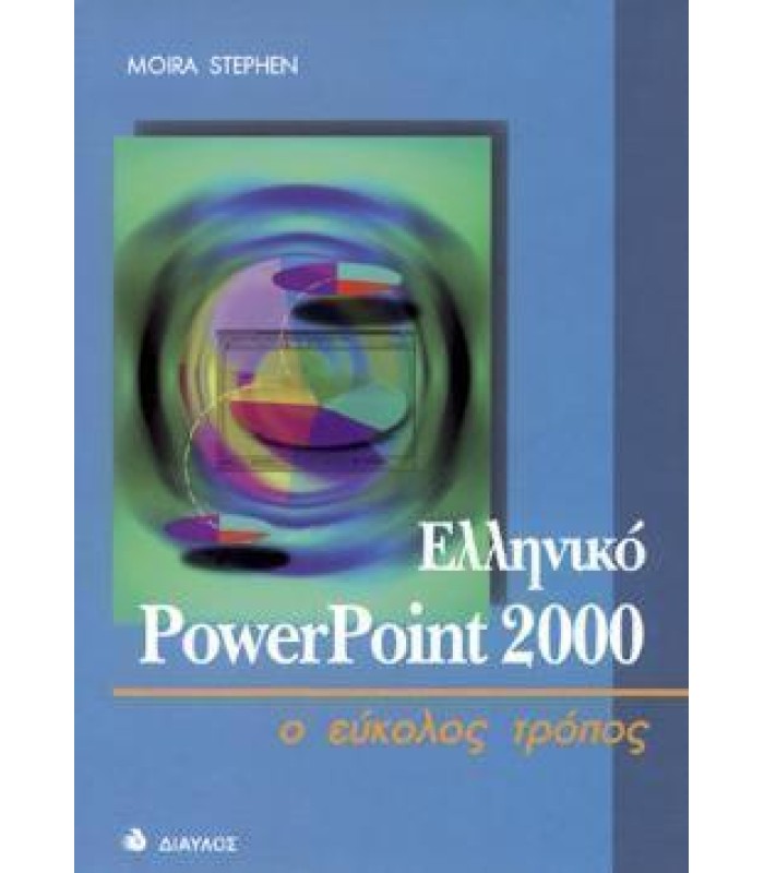 Ελληνικό PowerPoint 2000 - ο εύκολος τρόπος ΕΞΑΝΤΛΗΜΕΝΟ