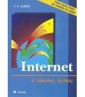 Internet - ο εύκολος τρόπος