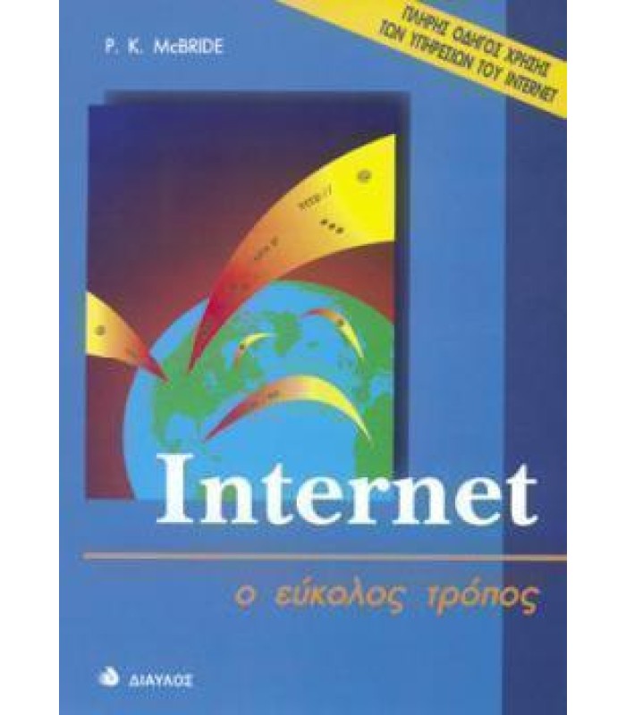 Internet - ο εύκολος τρόπος