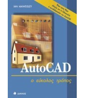 AutoCAD - ο εύκολος τρόπος - ΕΞΑΝΤΛΗΜΕΝΟ