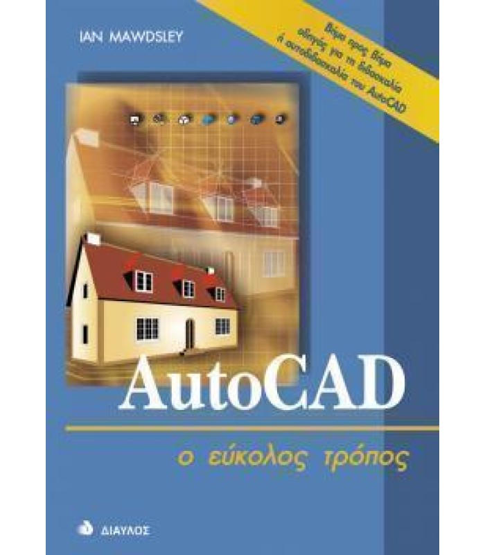 AutoCAD - ο εύκολος τρόπος - ΕΞΑΝΤΛΗΜΕΝΟ