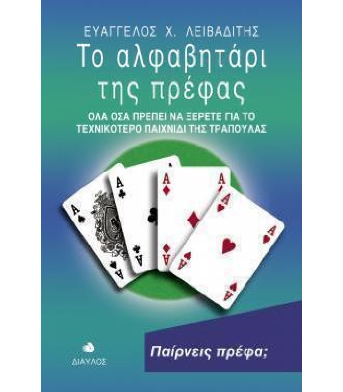 Το Αλφαβητάρι της Πρέφας
