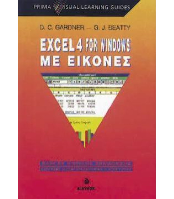 Excel 4 For Windows Με Εικόνες ΕΞΑΝΤΛΗΜΕΝΟ