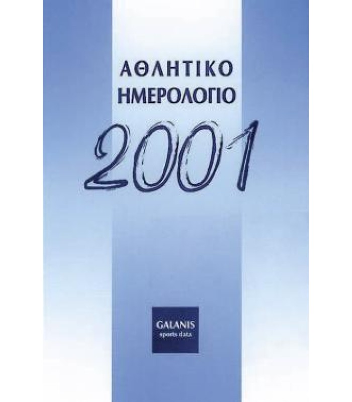 Αθλητικό Ημερολόγιο 2001 - ΕΞΑΝΤΛΗΜΕΝΟ