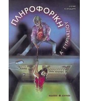 Πληροφορική Α Γυμνασίου - ΕΞΑΝΤΛΗΜΕΝΟ